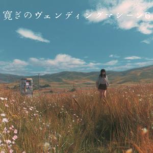 永遠の白い風景