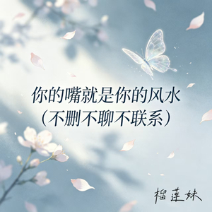 你的嘴就是你的风水(不删不聊不联系)