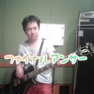 ファイナルアンサー