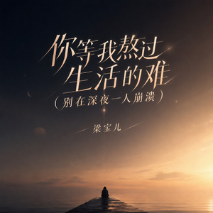 你等我熬过生活的难(别在深夜一人崩溃)