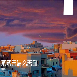 不绕舌怎么舌吻（prod by lv9）