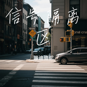 信号隔离区