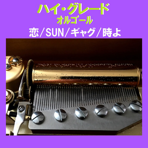 桜の森 （オルゴール）