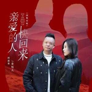 亲爱的人快回来