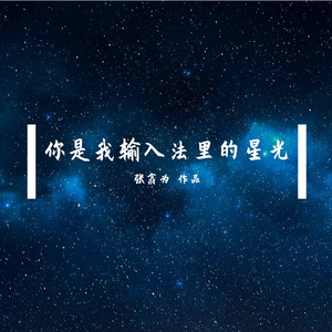 你是我输入法里的星光