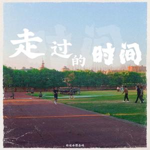 走过的时间(Prod by Slim Dyane.)