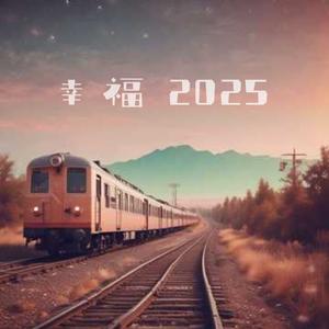 幸福2025