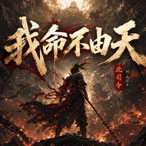 我命不由天