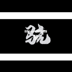 骁（力速双A弱女子）