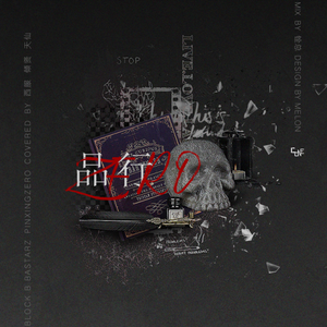 品行Zero（翻自 Block B）