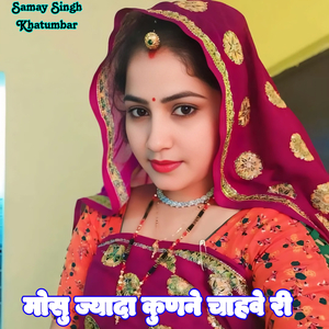 Mosu Jyada Kun Ne Chahve Ri