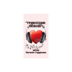 ТРИКУТНИК ЛЮБОВІ