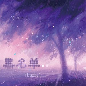 黑名单（伴奏）