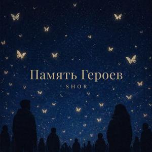 ПАМЯТЬ ГЕРОЕВ