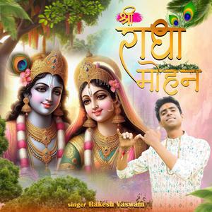 श्री राधा मोहन