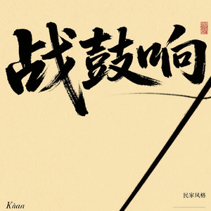 茶马古道壮歌