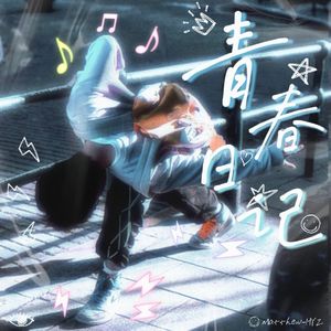 青春日记（prod.by Morrow）
