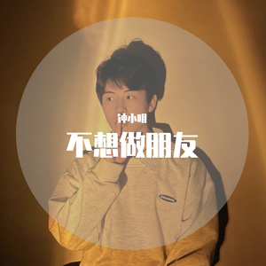 不想做朋友（原小贱 星弟）（翻自 小贱 星弟）