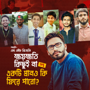 ক্ষয়ক্ষতি কিছুই না কিন্তু একটি প্রাণও কি ফিরে পাবো?