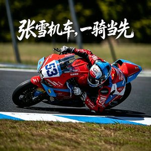 张雪机车一骑当先