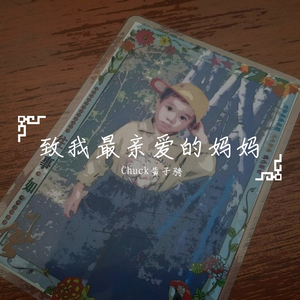 致我最亲爱的妈妈