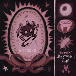 куколка