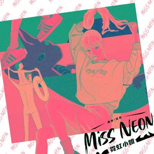 霓虹小姐不上班