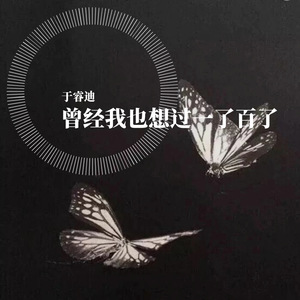 曾经我也想过一了百了