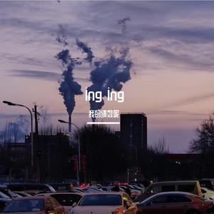ing ing（Cover BigYear大年）