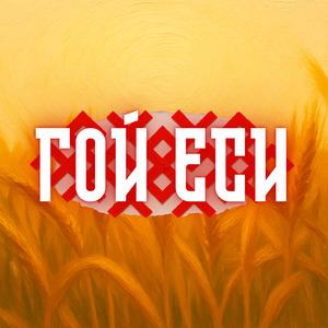 Гой Еси
