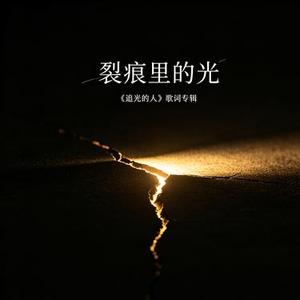 裂痕里的光