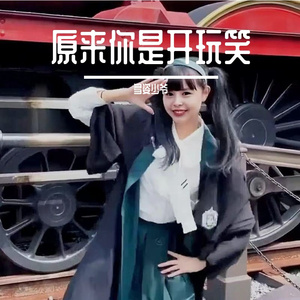 原来你是开玩笑