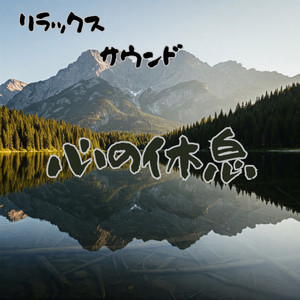 心の休息 リラックスサウンド