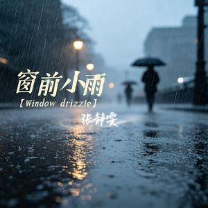 窗前小雨