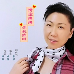 情谊绵绵你我依旧