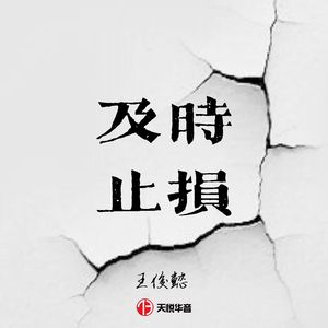 及时止损