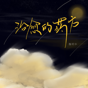 治愈的药方（吉他版）