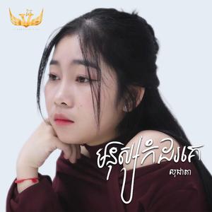 មនុស្សកំដរគេ / Socheata- សុជាតា