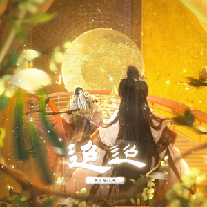 迢迢（历尽千帆live圆满版） 男版和声参考