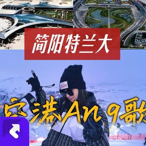 简阳特兰大—空港Ang歌 (Demo)