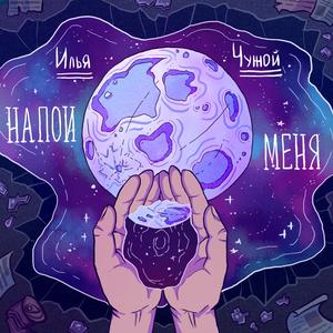 Напои меня