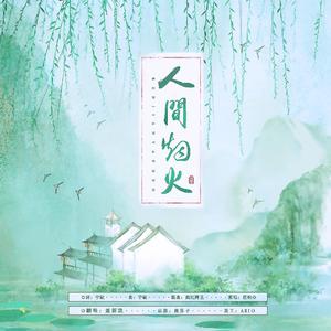 人间烟火