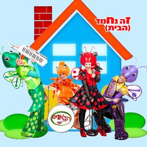 זה נחמד - הבית