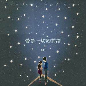 爱是一切的前提