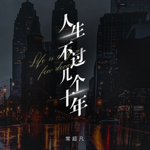 人生不过几个十年