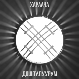 Дошпулуурум