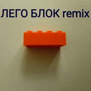 Лего блок (Remix)