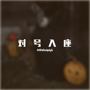 对号入座（prod.OCB）