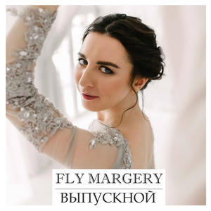 Выпускной