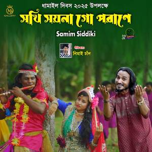 সখি সয়না গো পরানে